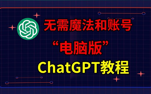 电脑上安装ChatGPT教程