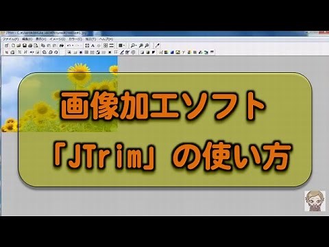 無料画像加工ソフト「JTrim」の使い方