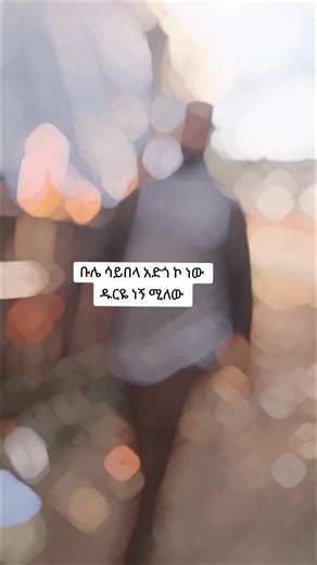ዱርዬ ነኝ እየሄድኩ ፋችራው