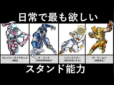 日常生活で最も欲しいスタンド能力【ジョジョの奇妙な冒険】