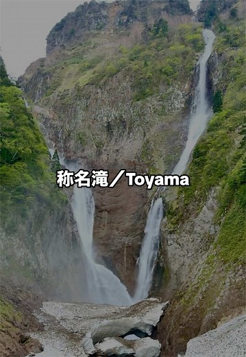 〖称名滝／Toyama〗 富山県屈指の秘境スポット、落差日本一の「称名滝」。 その落差は350ｍ！ 水しぶきを上げながらダイナミックに流れ落ちる光景は圧巻の一言。 国指定の名勝および天然記念物、日本の滝百選、 日本の音風景100選にも選ばれています。 季節ごとに違った雰囲気を楽しめるのも魅力のひとつ。 春は残雪残る渓谷に立山連峰の雪解け水が多く流れ込み、 称名滝の右側に「ハンノキ滝」が現れ、2つの滝が流れ落ちます。 V字形で滝が流れ落ちる珍しい光景が見られることも。 ┈┈┈┈┈┈┈┈┈┈┈┈┈┈ #富山 #称名滝