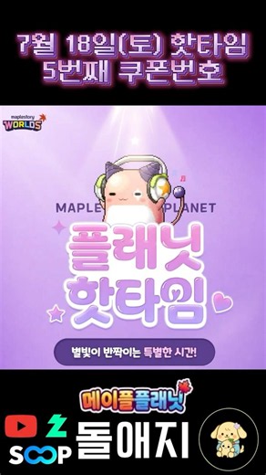 [메이플 플래닛] 7월12일(일) 핫타임 이벤트 4번째 쿠폰번호 #핫타임 #쿠폰코드 #경험치3배쿠폰