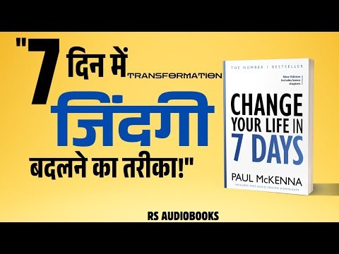 "7 दिन में जिंदगी बदलने का तरीका | Change Your Life in Seven Days by Paul McKenna | RS Audiobooks"