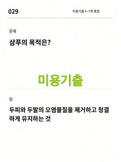 #미용사자격증 #필기 #기출문제 미용기출