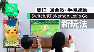 【有片睇】Switch版《Pokémon Let's Go》新玩法　雙打＋回合戰＋手機連動 - unwire.hk 香港