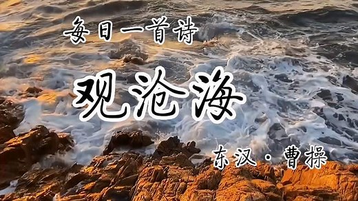 曹操最经典的十首诗之《观沧海》诵读
