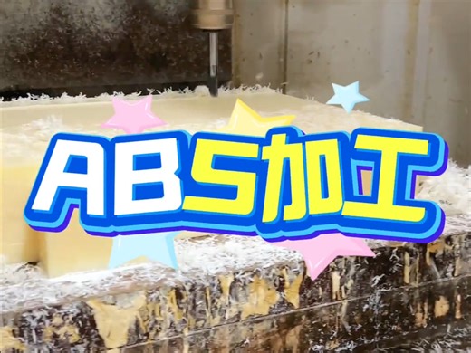 硬核材料登场！ABS以超强抗冲击性与耐候性，轻松应对复杂工况。从精密机械外壳到汽车内饰件，每一次成型都是对品质的极致追求！