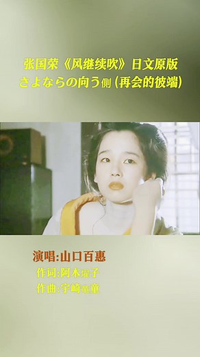 张国荣《风继续吹》日文原版，山口百惠演唱，别有韵味