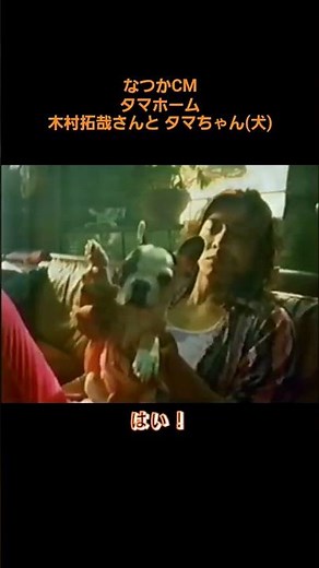 30秒 なつかCM タマホーム 木村拓哉さんとタマちゃん(犬)
