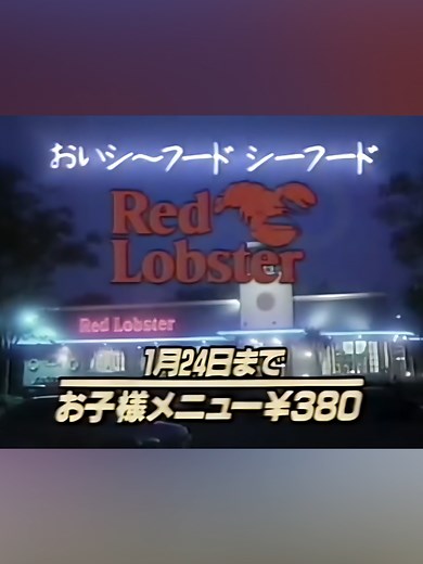 レッドロブスター CM #昭和レトロ #平成レトロ