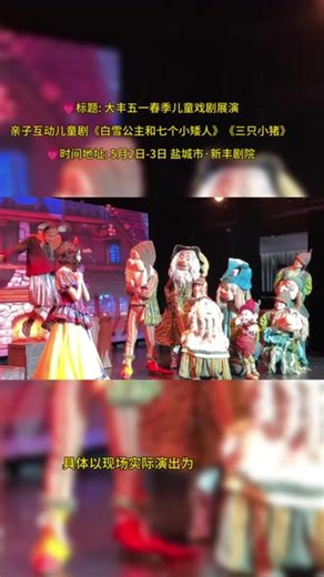 大丰五一遛娃好去处来啦✨大丰精彩亲子儿童剧重磅上演！经典童话《白雪公主和七个小矮人》《三只小猪》温情开演，沉浸式舞台 趣味亲子互动，氛围感拉满。陪伴孩子走进梦幻童话世界，收获欢乐与成长。白雪公主 三只小猪双剧来袭，互动超嗨，快带娃冲！ #演出不戒断 #童话 #白雪公主 #儿童启蒙 #三只小猪