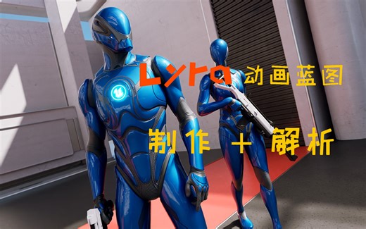 【UE教程】从零开始的Lyra动画蓝图制作+解析（简化版）