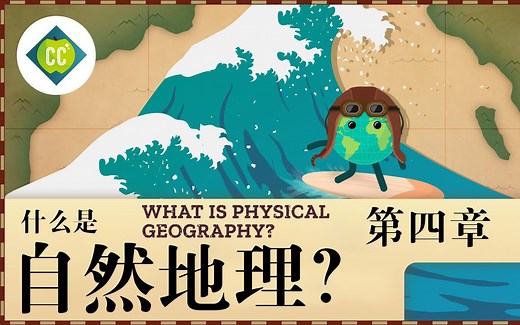 【十分钟速成课：地理学】第4集，什么是自然地理？（中英字幕）Crash Course Geography #4