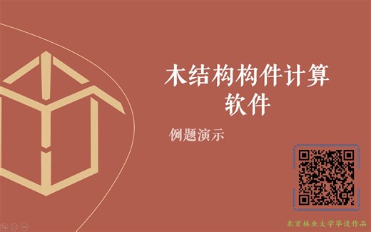 木结构辅助计算软件—例题演示