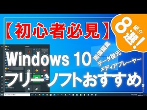 【初心者向け】Windows 10 フリーソフトおすすめ8選！こんなに使えて無料でいいの！？