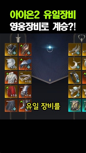 Aion 2 Unique Equipment - Heroic Equipment Inheritance System Appears?!