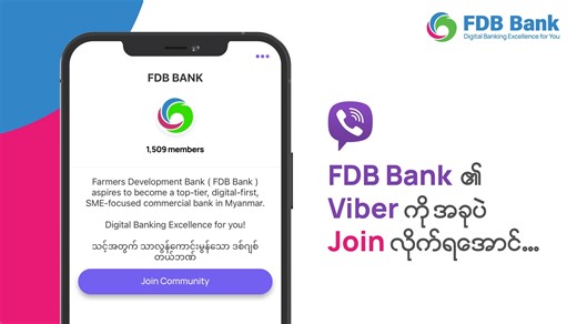 FDB Bank နဲ့ပက်သတ်သမျှ ကိစ္စအ၀၀အတွက် အလွယ်လေး Join ပြီး အလွယ်လေး ဝင်ရောက်လေ့လာနိုင်မယ့် FDB Bank ၏ Viber ရှိနေပါပြီ။ အချိန်နဲ့အမျှ လှုပ်ရှားပြောင်းလဲနေတဲ့ အတိုးနှုန်းတွေ၊ စိတ်ဝင်စားဖွယ်ရာ ပရိုမိုးရှင်း အစီအစဉ်တွေ၊ ဘဏ်လုပ်ငန်းဆိုင်ရာ သတင်း အချက်အလက်တွေကို FDB Bank ၏ Viber Community မှာ ရယူနိုင်ပါပြီ။ ဒါ့ကြောင့် FDB Bank ရဲ့ ( https://bit.ly/3CqSE1c )ဖော်ပြပါလင့်လေးရဲ့ Viber Community ကို အခုပဲ ဝင်ရောက် ချိတ်ဆက်ရယူ လိုက်ရအောင်။ #FDBBank #DigitalBankingExcellence #ViberCommunity | FDB Bank
