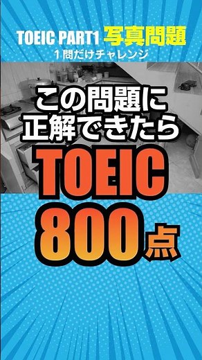 800点レベル高難易度のTOEICリスニングの写真問題！Part1のちょっと難しい問題です。語彙力や文法力が問われる要素もあるのでじっくりと聞いてみてください。#TOEIC #英語学習 #英会話