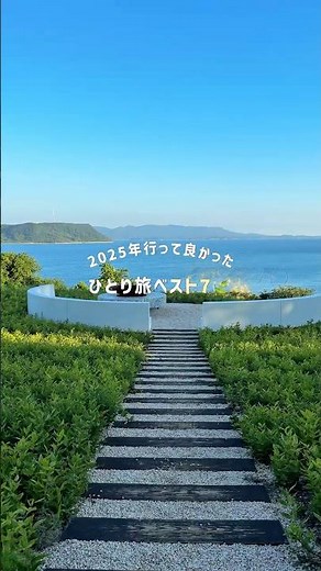 2025年行って良かったひとり旅7選 #ひとり旅 #アラサー独身女 #国内旅行
