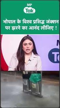 Bhopal का रेलवे स्टेशन पहली ही बारिश में बना झरना ! | MP Tak