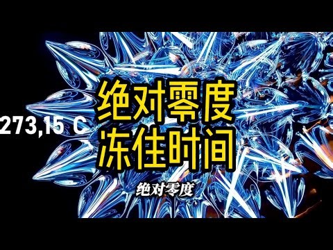 宇宙的底限 绝对零度 它到底有多可怕!#绝对零度#时间 #科普 #知识 #百科密码 #冷知识 #冷知識 #宇宙