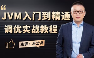 马士兵亲授：2022新版JVM底层原理+性能调优教程，从Java虚拟机本质、常见GC收集器&GC算法开始一直讲到JVM线上问题排查！JVM面试看这个教程就够了！