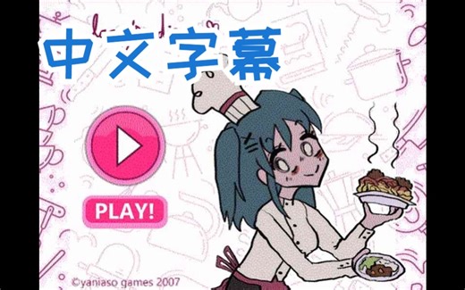 【熟肉】lacey的餐馆 - disturbing secret ending found in 2007 flash game - lacey's diner