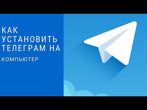 Как установить телеграм на компьютер