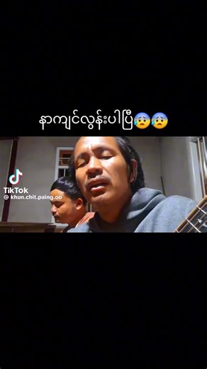 #နာကျင်လွန်းနေပါပြီ😥😥😥 #ခွန်ချစ်ပိုင်ဦး #fyp #အားပေးကြပါအုံးဗျာ😍😍😍😍