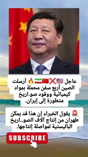 عاجل 🇮🇷🇨🇳❌🇺🇸🔥 أرسلت الصين أربع سفن محملة بمواد كيميائية ووقود صو.اريخ متطورة إلى إيران.