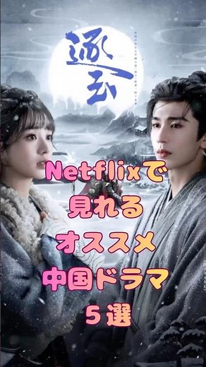 Netflixで見れるオススメ中国ドラマ５選 #中国ドラマ #おすすめドラマ #中ドラマ #Netflix #ネトフリ