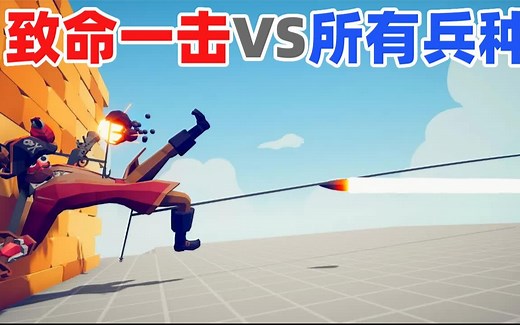 全面战争模拟器：搞笑对战，致命一击VS所有兵种！_哔哩哔哩bilibili_全面战争模拟器_实况解说