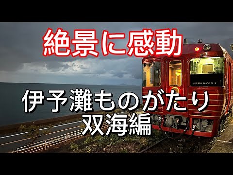 【絶景を体感】伊予灘ものがたり 双海編