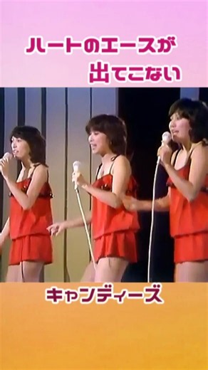 キャンディーズ Candies 🔸【ハートのエースが出てこない Heart no Ace ga Detekonai】1975年8枚目シングル＃shorts
