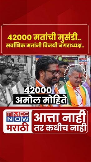 Times Now Marathi on Instagram: "The results of the Maharashtra Municipal Council and Nagar Panchayat elections are out, and the BJP has recorded a massive victory across the state. In a historic win, BJP candidate Amol Mohite secured the post of Municipal President in Satara by a record margin of 42,000 votes, creating strong political buzz. Under the leadership of Public Works Minister Shivendrasinhraje Bhosale, the BJP registered a landslide victory in the Satara Municipal Council elections.
