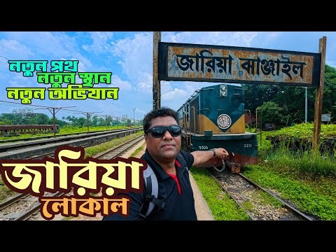 আরও একটি প্রান্তীয় রেলওয়ে স্টেশন । জারিয়া রেলওয়ে স্টেশন । জারিয়া লোকাল । Jaria Railway Station |