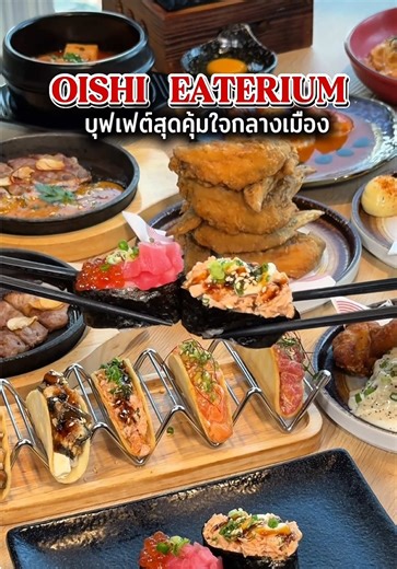 Oishi Eaterium สาขาสามย่านมิตรทาวน์ ปรับโฉมใหม่ในสไตล์อิซากายะ จะมากินจริงจังหรือมาแฮงก์เอาต์หลังเลิกงานก็ดี มีให้เลือกทั้ง บุฟเฟต์ ราคาเริ่มต้น 699 และ A la carte ราคาเริ่มต้นเพียง 29 บาท ใครกำลังมองหาร้านชิลๆ กับเพื่อนหลังเลิกงาน แนะนำที่นี่เลย! #OishiEaterium #โออิชิอีทเทอเรียม #Eatzakaya #อาหารญี่ปุ่น #buffet