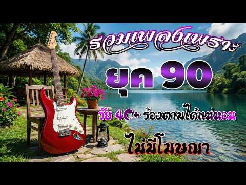 รวมเพลงฮิตยุค 90 เพราะทุกเพลง 100% 🎧 ฟังต่อเนื่องยาวๆ | เพลงเก่าเพราะๆ ย้อนวันวาน คิดถึงอดีต 💗