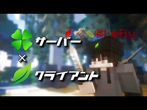 【マイクラPVP】自鯖を自作のPVPクライアントでプレイ！(LeafPvP & LeafClient)
