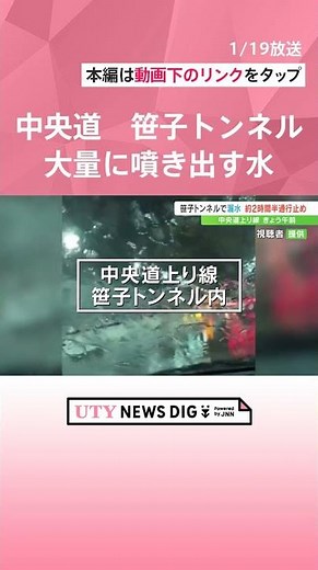 中央道 笹子トンネルで漏水、2時間半にわたり通行止め 配水管はトンネル完成前年の1975年に設置 上り線・勝沼ICー大月JCT #uty #山梨のニュース #高速道路 #通行止め #nexco中日本