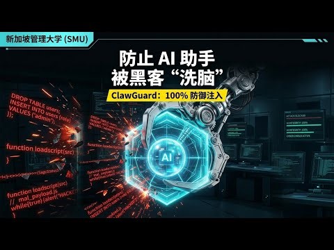 防止 AI 助手被黑客“洗脑”：新加坡管理大学推出 ClawGuard 实现 100% 防御注入