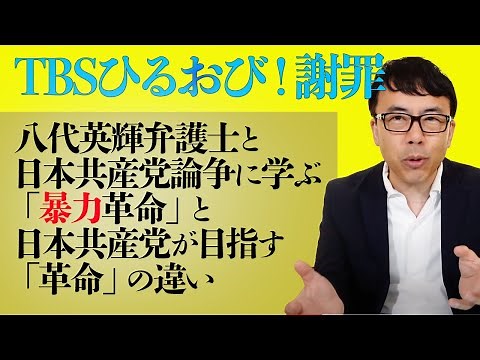 TBSひるおび！謝罪。丁寧に言わないと暴力的にぶっ叩かれる？八代英輝弁護士と日本共産党論争に学ぶ「暴力革命」と日本共産党が目指す「革命」の違いby警察白書｜上念司チャンネル ニュースの虎側