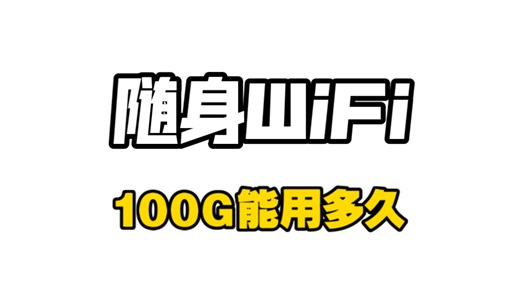 随身WiFi100G到底能用多久？
