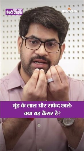 मुंह में होने वाले लाल और सफेद छाले क्या सिर्फ सामान्य #infection हैं? | Healthy Life Season 1