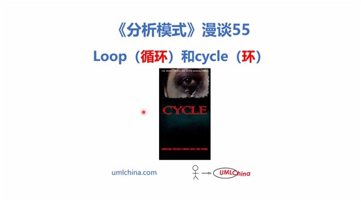 Loop（循环）和Cycle（环）-《分析模式》漫谈55