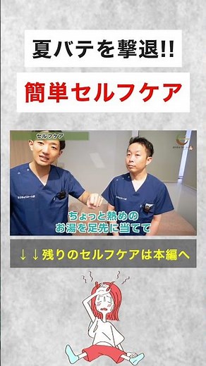 夏バテを撃退するセルフケアを教えます #shorts