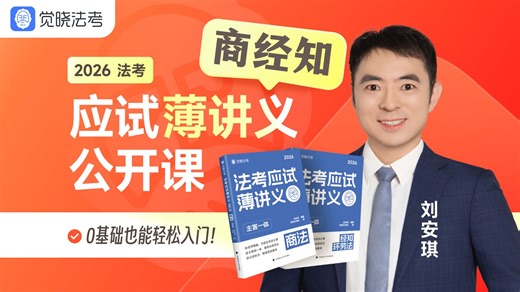 【字幕未完结】法考2026客观题 商经知刘安琪【1轮公开课-应试薄讲义】觉晓法考-主客一体