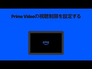 Prime Videoの視聴制限を設定する