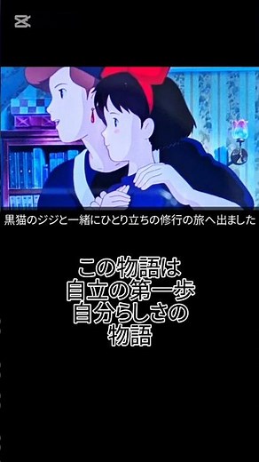 魔女の宅急便 魔女の少女 キキ 黒猫のジジと一緒に修行の旅へ…パン屋の優しいおかみさんトンボ(コポリ)という仲間もでき…ある日空を飛べなくなる 思春期の不安自立の第一歩他者との関わり自分らしさとは…