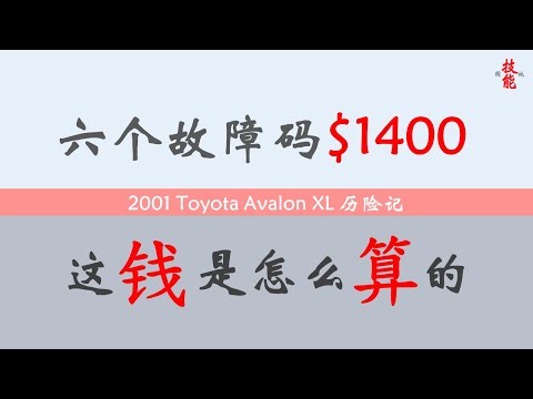 六个故障码报价 $1400，诊断逻辑错误到底在哪里？